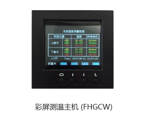 FHCW無(wú)線測(cè)溫裝置